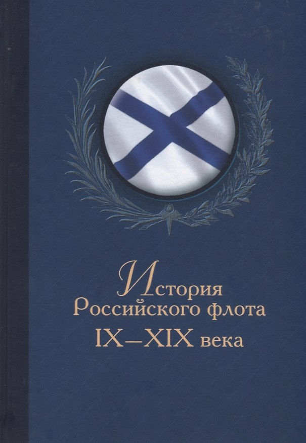 Книга История Российского флота 9-19 века (БибКлубАдм) Монаков () — 1