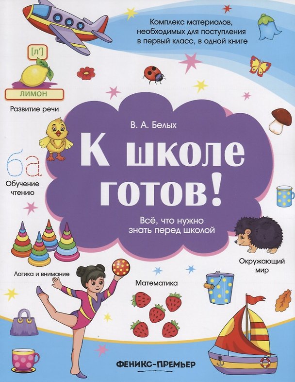 Книга К школе готов!Все,что нужно знать перед школой () — 1