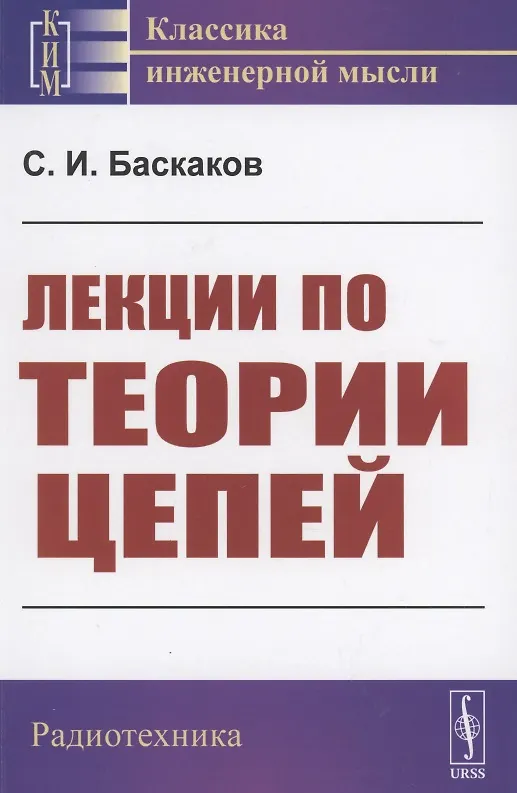 Книга Лекции по теории цепей (Святослав Баскаков) — 1