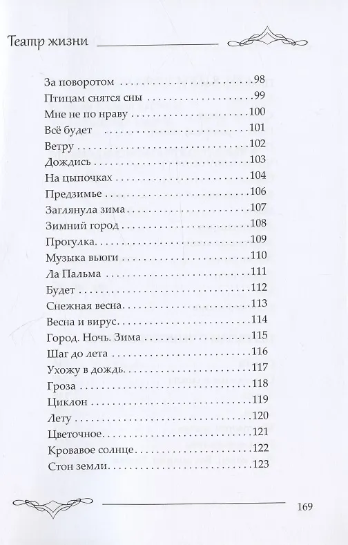 Книга Театр жизни : сборник поэзии и переводов (Ольга Борисова) — 5