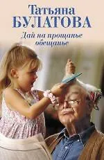 Книга Дай на прощанье обещанье : рассказы (Татьяна Булатова) — 1