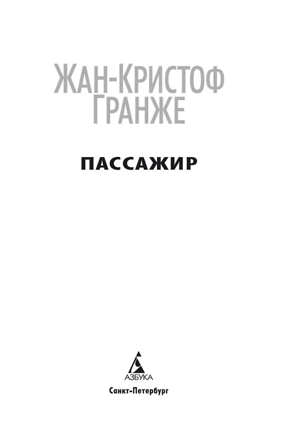 Книга Пассажир (Жан-Кристоф Гранже) — 7