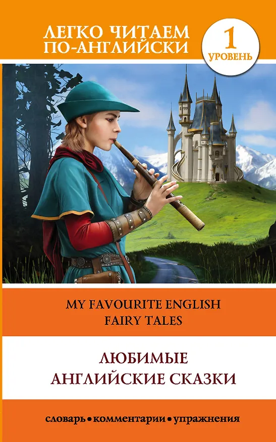 Книга Любимые английские сказки. Уровень 1 () — 1