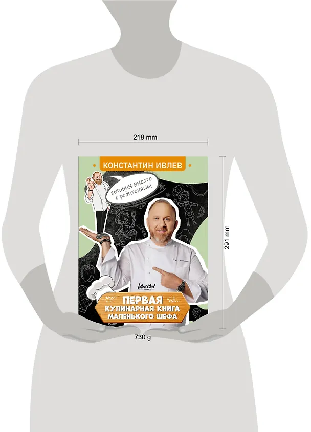 Книга Первая кулинарная книга маленького шефа (Константин Ивлев) — 14