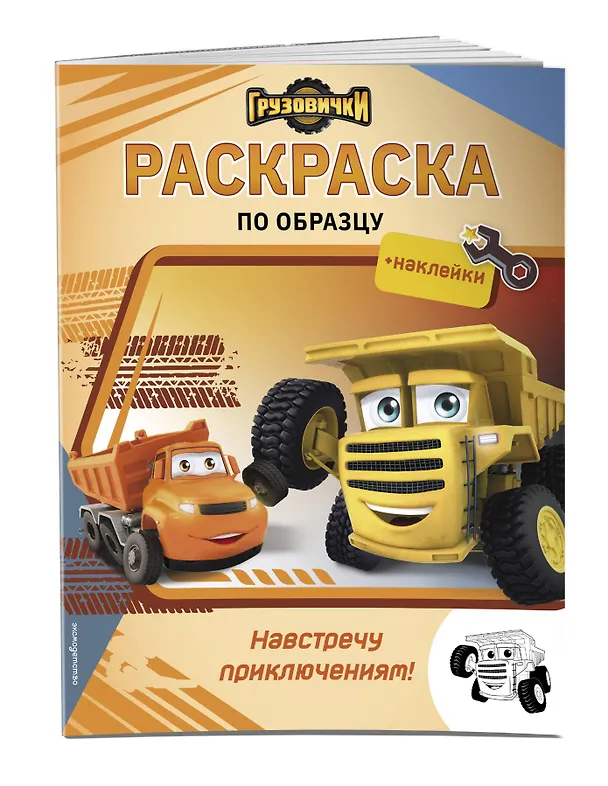 Книга Грузовички. Навстречу приключениям! Раскраска по образцу (+наклейки) () — 3