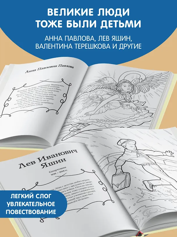 Книга Мальчики и девочки, прославившие Россию. Познавательная раскраска (Н. Хромова) — 8