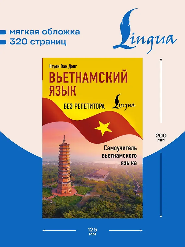 Книга Вьетнамский язык без репетитора. Самоучитель вьетнамского языка (Ван Донг Нгуен) — 6