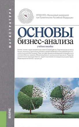 Книга Основы бизнес-анализа (Магистратура). Учебное пособие (Владимир Бариленко)
