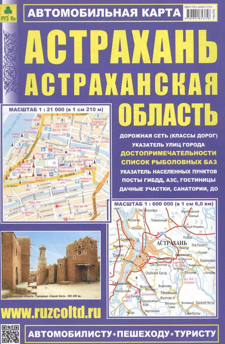 Астрахань Астраханская обл. Автомобильная карта (1:21 тыс./1:600 тыс.) (м)  (Кр548п) (раскладушка) - купить книгу с доставкой в интернет-магазине ...