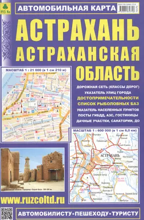 Астрахань Астраханская обл. Автомобильная карта (1:21 тыс./1:600 тыс.) (м) (Кр548п) (раскладушка) — 2555964 — 1