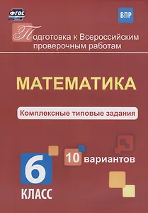 Математика 6 кл. Комплексные типовые задания 10 вариантов (мПодгВПР) Голосная (ФГОС)