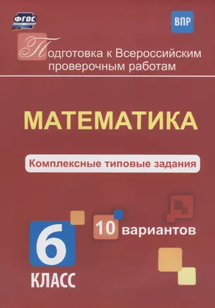 Математика 6 кл. Комплексные типовые задания 10 вариантов (мПодгВПР) Голосная (ФГОС) — 2654347 — 1