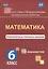 Математика 6 кл. Комплексные типовые задания 10 вариантов (мПодгВПР) Голосная (ФГОС) — 2654347 — 1