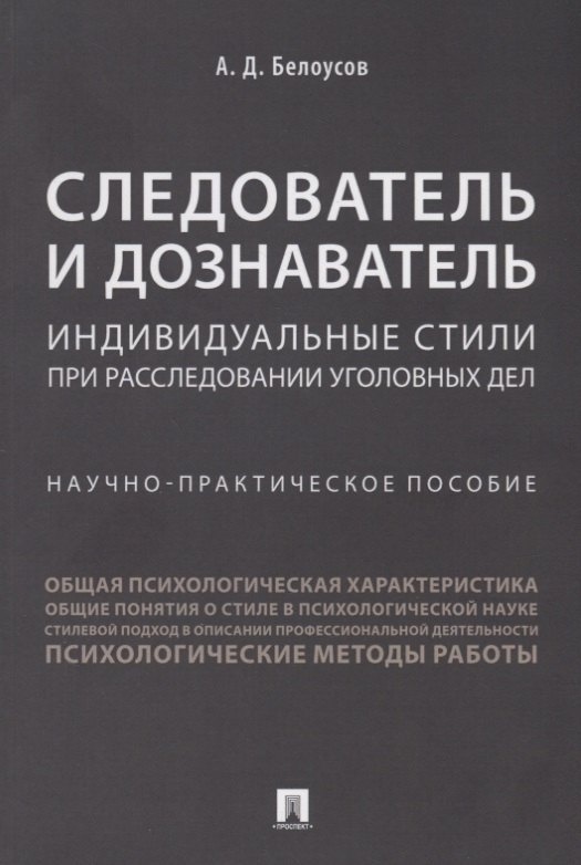 

Следователь и дознаватель.Индивидуальные стили при расследовании уголовных дел.Научно-практич. пос.-