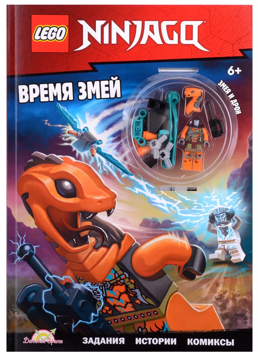 Книга с игрушкой LEGO Ninjago - Время змей