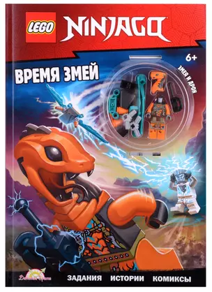 LEGO Ninjago. Время змей (+ элементы конструктора LEGO) — 2906812 — 1