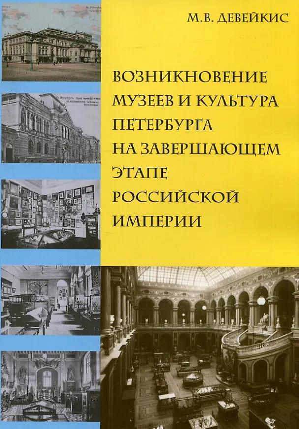 Книга Возникновение музеев и культура Петербурга на завершающем этапе Российской империи () — 1