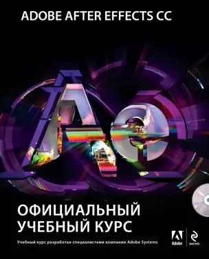 Adobe After Effects CC. Официальный учебный курс + DVD — 2403742 — 1