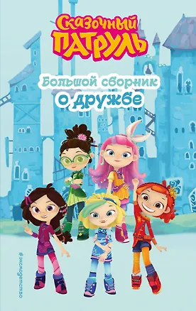 Книга Сказочный патруль. Большой сборник о дружбе (Виктория Бухарова)