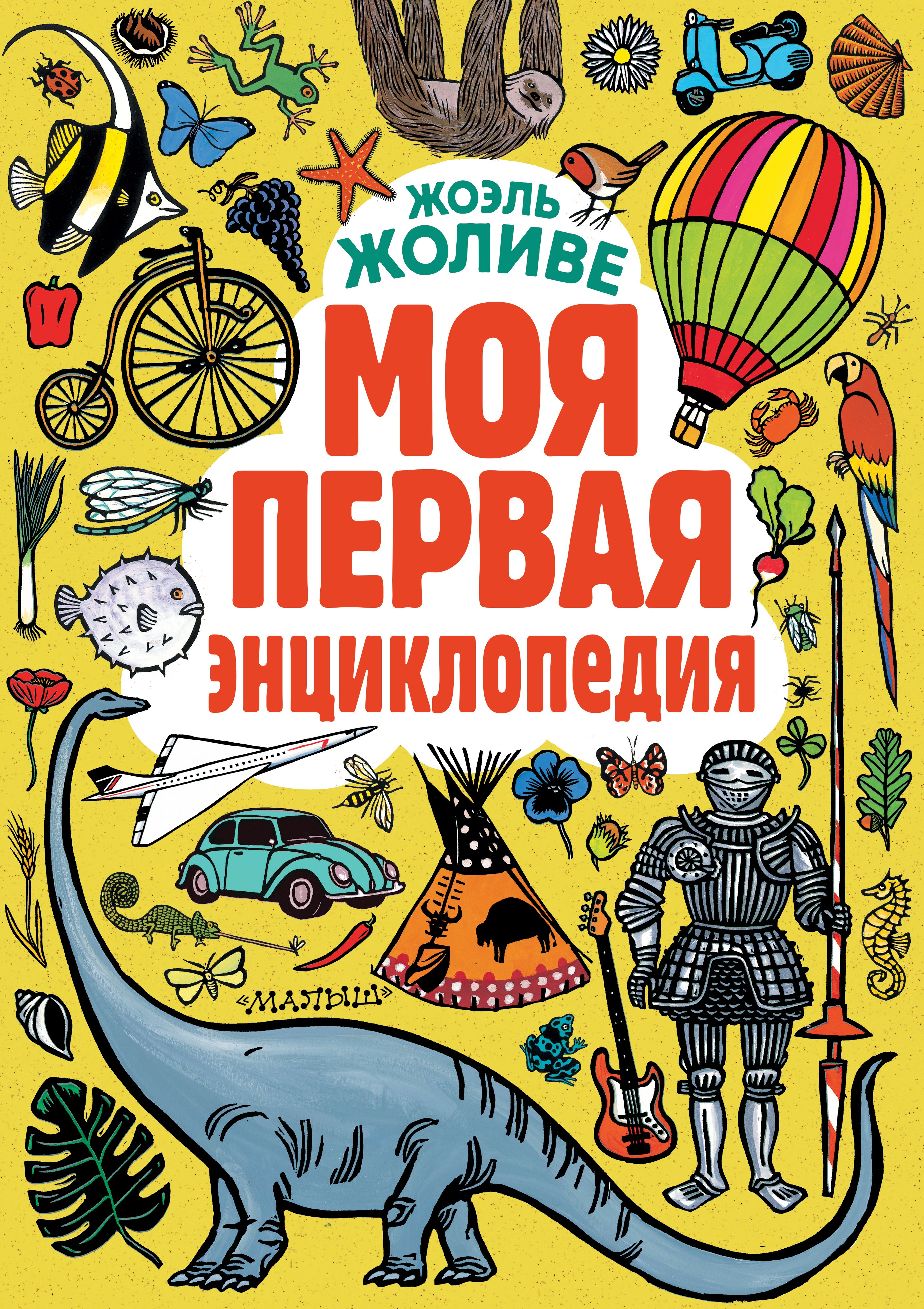 

Моя первая энциклопедия