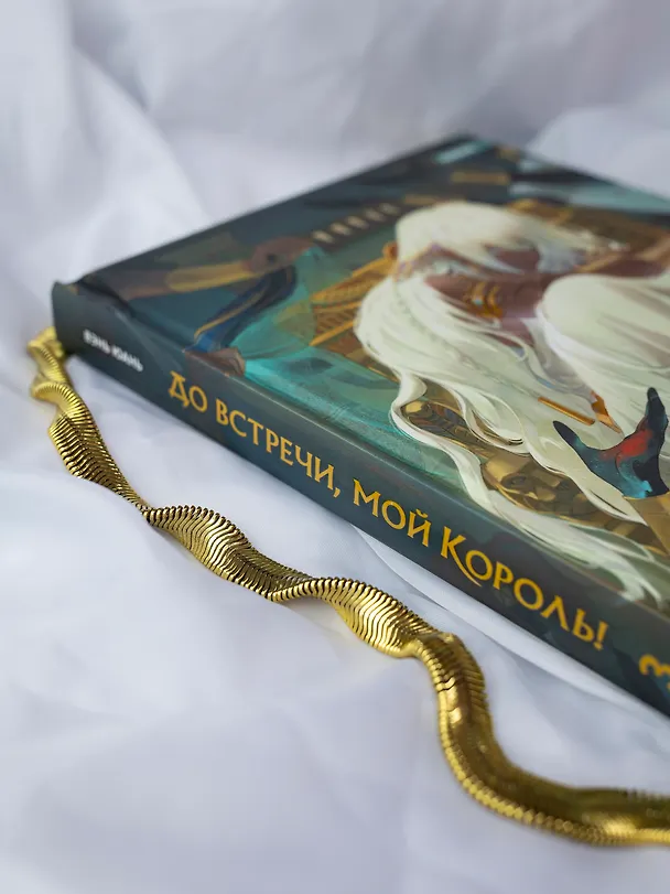 До встречи, мой король! Том 3 (The King and Me). Маньхуа 3106725 — 6