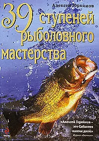 Книга 39 ступеней рыболовного мастерства (Алексей Горяйнов)