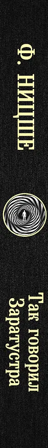 Книга Так говорил Заратустра (Фридрих Ницше) — 3