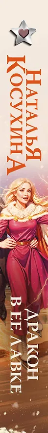Книга Дракон в ее лавке (Наталья Косухина) — 4