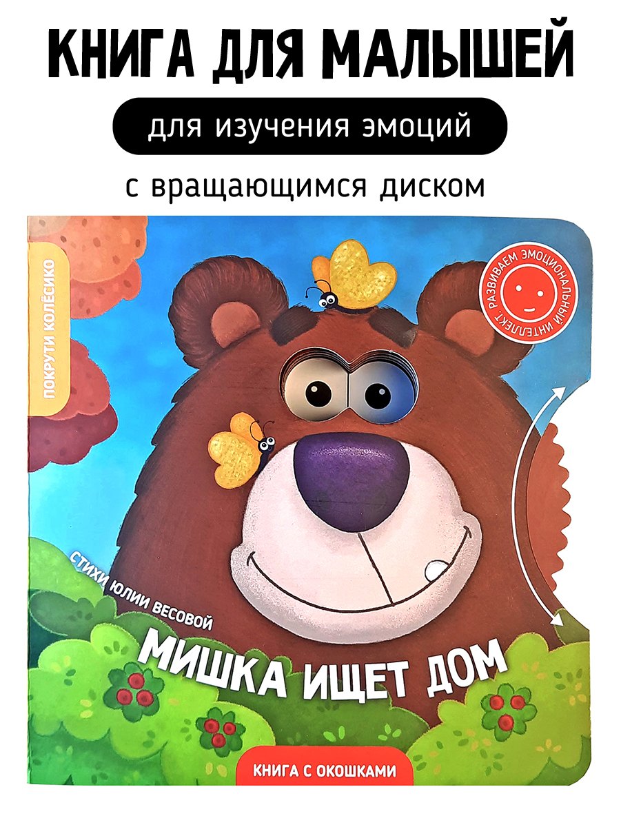 Весова Юлия: Книги с окошками и диском. Мишка ищет дом