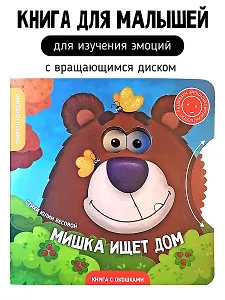 Книги с окошками и диском. Мишка ищет дом