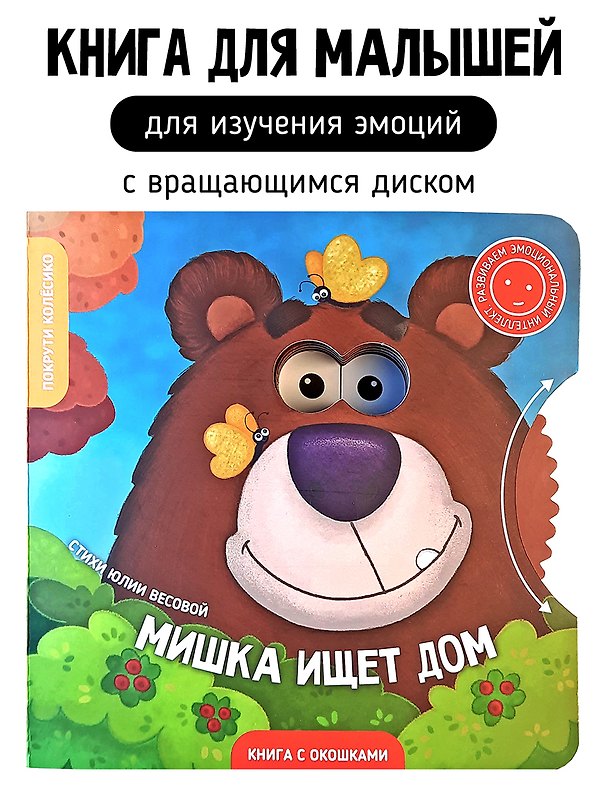 Книга Книги с окошками и диском. Мишка ищет дом (Юлия Весова) — 1