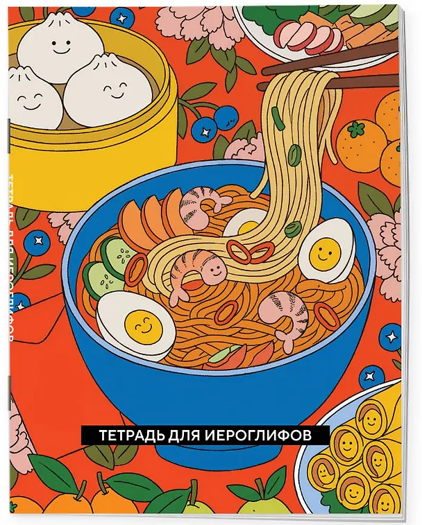 Книга Тетрадь для иероглифов (Азиатская лапша) () — 3