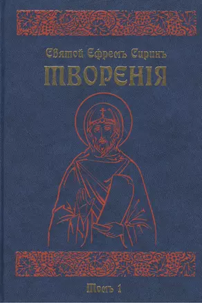 Творения. В восьми томах. Том первый. Писания духовно-нравственные (комплект из 8 книг) — 2424606 — 1