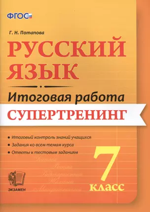 Русский язык. 7 класс. Супертренинг. ФГОС — 2516303 — 1