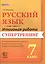 Русский язык. 7 класс. Итоговая работа. Супертренинг. ФГОС — 2516303 — 1