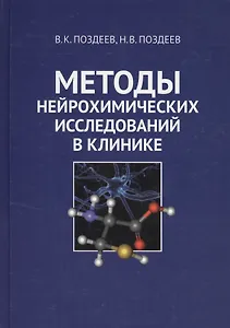 Методы нейрохимических исследований в клинике
