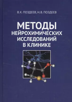 Методы нейрохимических исследований в клинике — 2590311 — 1