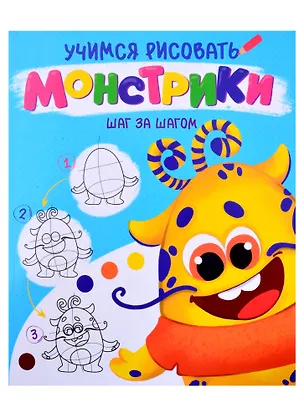 Книга УЧИМСЯ РИСОВАТЬ. ШАГ ЗА ШАГОМ. МОНСТРИКИ ()