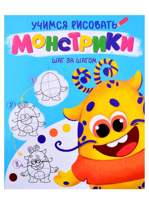 Книга УЧИМСЯ РИСОВАТЬ. ШАГ ЗА ШАГОМ. МОНСТРИКИ () — 1