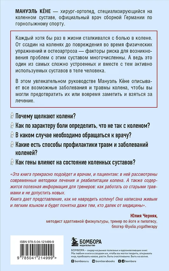 Книга Колени. Как ухаживать за одним из самых уязвимых суставов (Кёне) — 2