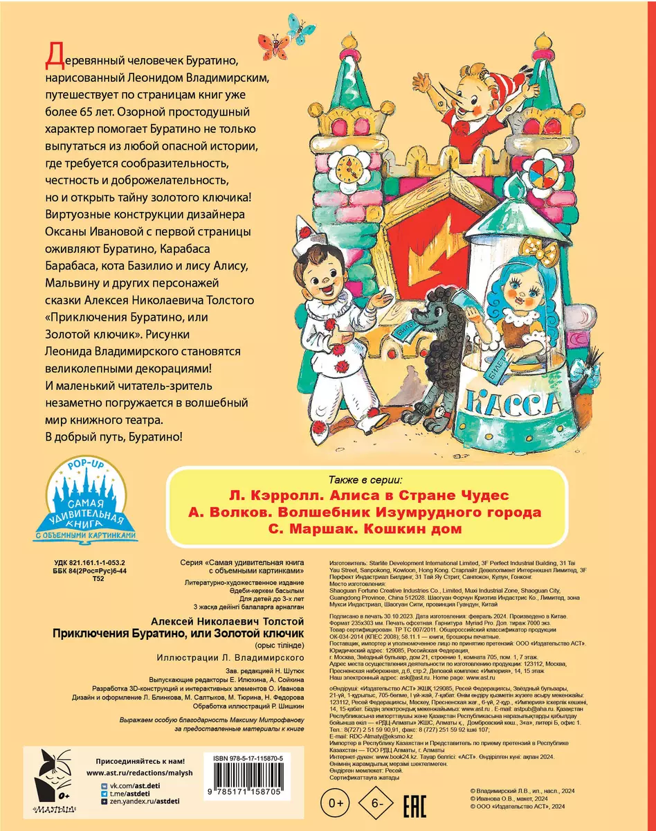 Приключения Буратино, или Золотой ключик (Алексей Толстой) - купить книгу с  доставкой в интернет-магазине «Читай-город». ISBN: 978-5-17-115870-5