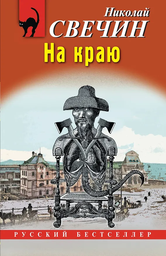 Книга На краю (Николай Свечин) — 1