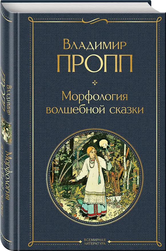 Книга Набор "Код Проппа": как устроена, откуда растёт и чем живёт сказка (комплект из 3-х книг: "Исторические корни волшебной сказки", "Морфология волшебной сказки", "Фольклор и действительность") (Владимир Пропп) — 5