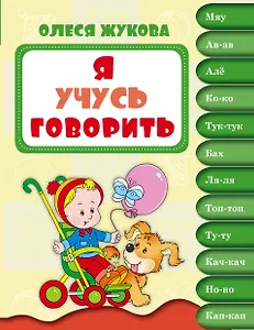 Я учусь говорить (1-2 года)