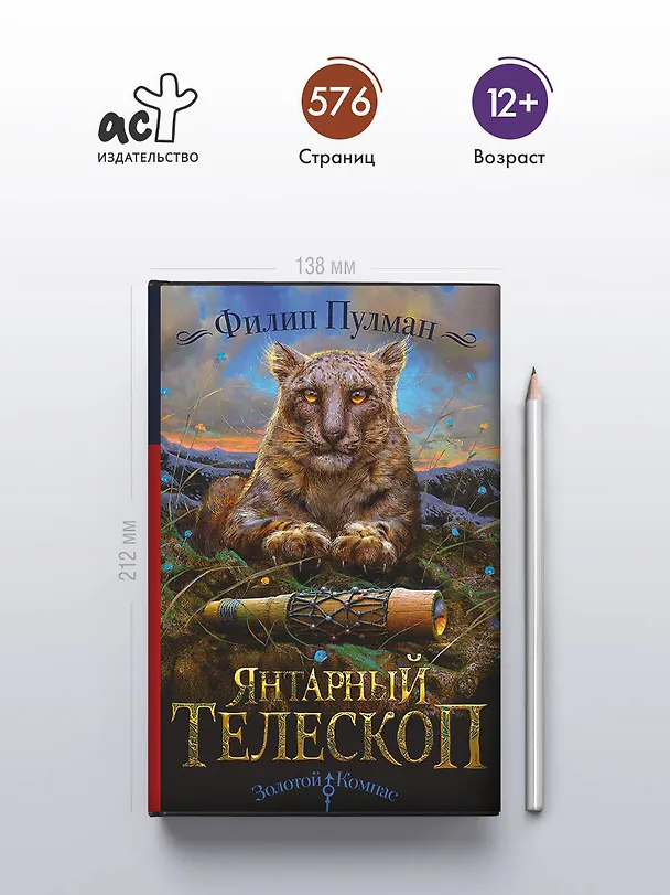 Книга Янтарный телескоп (Филип Пулман) — 6