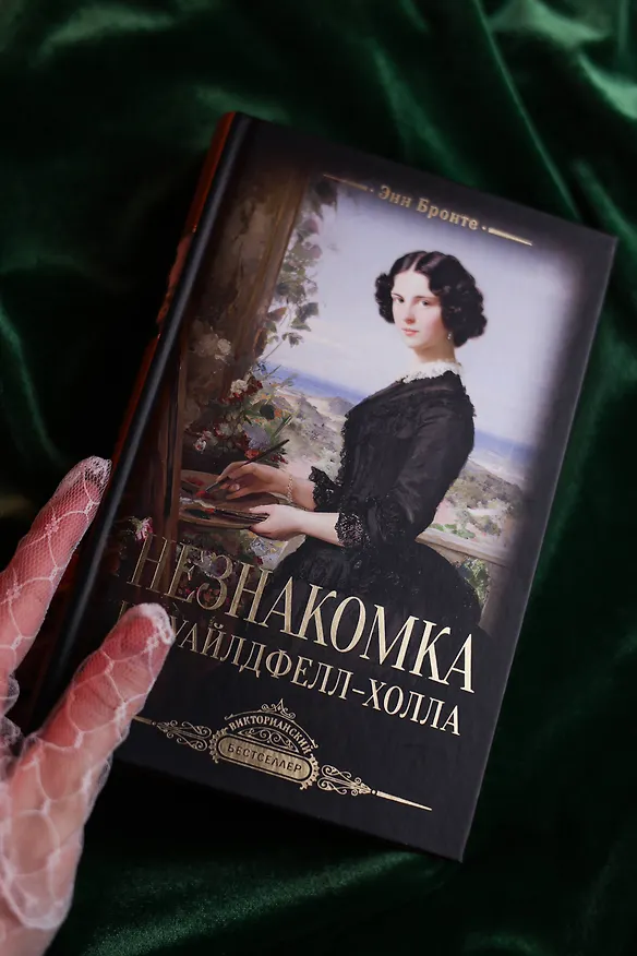 Книга Незнакомка из Уайлдфелл-Холла (Энн Бронте) — 5