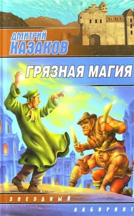 Грязная магия — 2062263 — 1