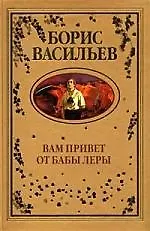 Книга ВЕЧЕ Васильев Вам привет от бабы Леры ()