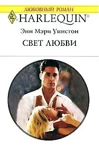 Свет любви (мягк) (Любовный роман 1532). Уинстон Э. (Аст)