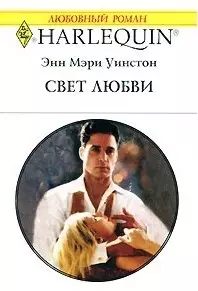 Свет любви (мягк) (Любовный роман 1532). Уинстон Э. (Аст) — 2130965 — 1